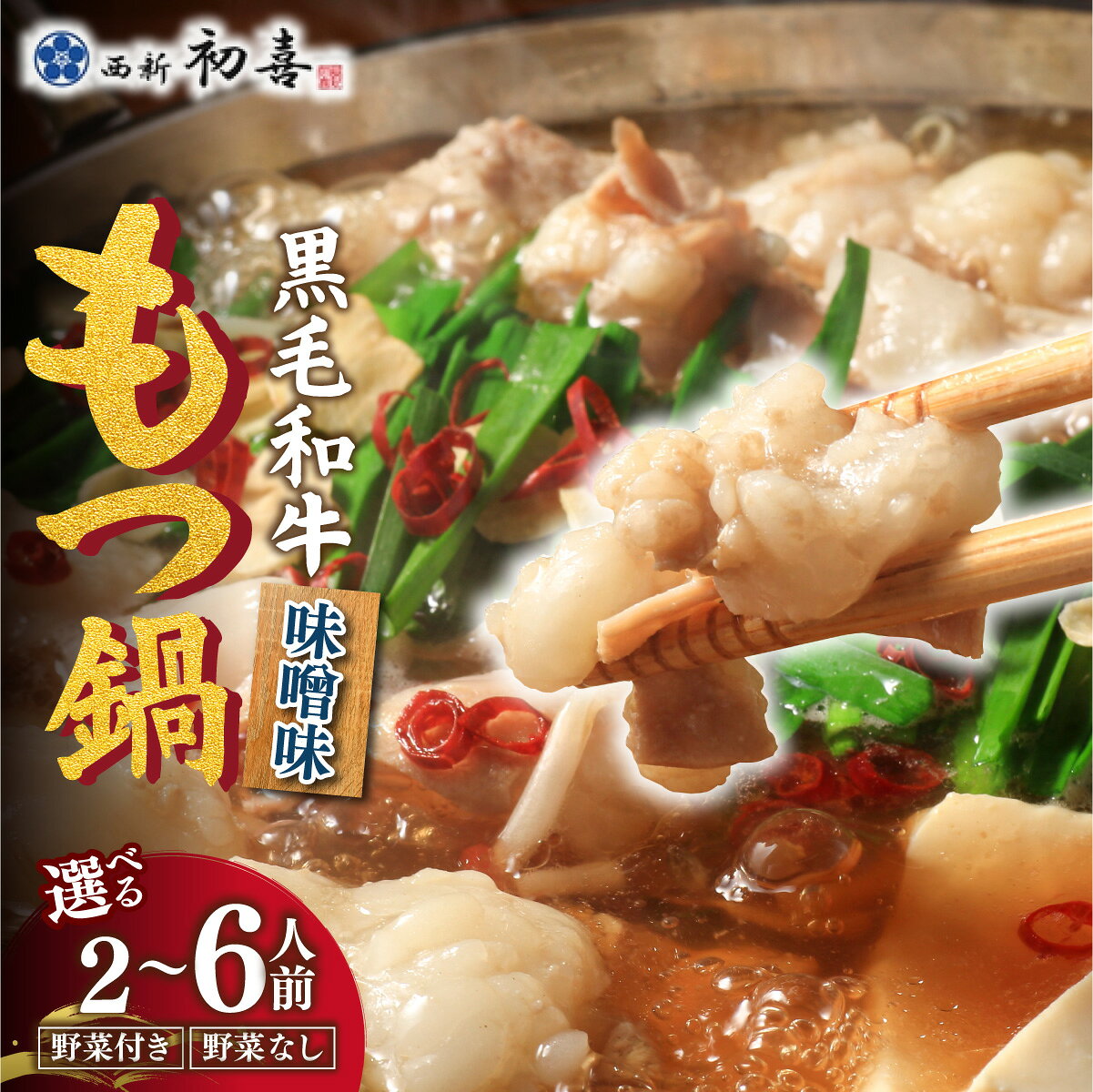 【ふるさと納税】＜選べる内容＞創業約90年の本物の味！もつ鍋セット 味噌味 2～3人前/4～6人前（野菜なし/付き）