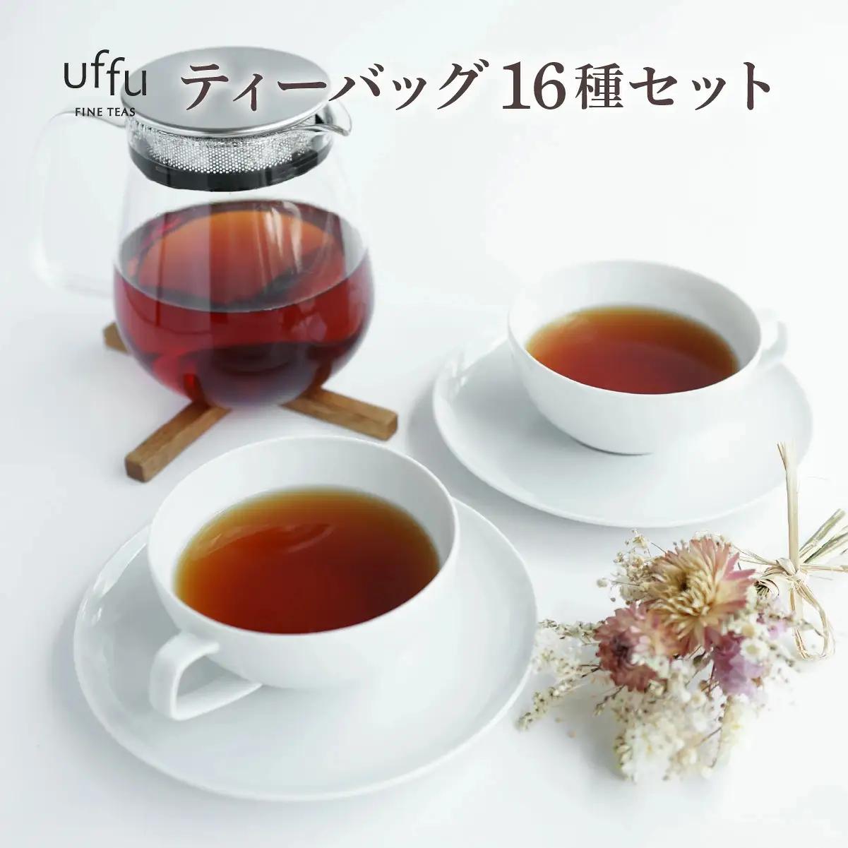 紅茶 ティーバッグ 16種セット【Uf-fu ウーフ】