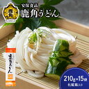 【ふるさと納税】低温熟成乾燥「鹿角うどん」210g×15袋（化粧箱入り） うどん 饂飩 麺 麺類 セット 詰め合わせ 贈答用 家庭用 グルメ ご当地 ご当地麺 お取り寄せ ギフト お中元 お歳暮 ふるさと 返礼品 鹿角市 かづの 秋田 送料無料 【安保食品】