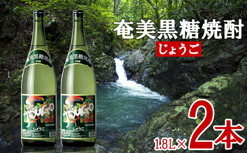 
                  奄美黒糖焼酎 じょうご 25度 1800ml (1.8L) 瓶 2本セット 鹿児島県 奄美群島 奄美大島 龍郷町 黒糖 焼酎 お酒 蒸留酒 アルコール 糖質ゼロ プリン体ゼロ 低カロリー 晩酌 ロック 水割り お湯割り 炭酸割り お取り寄せ 一升瓶 2本
                