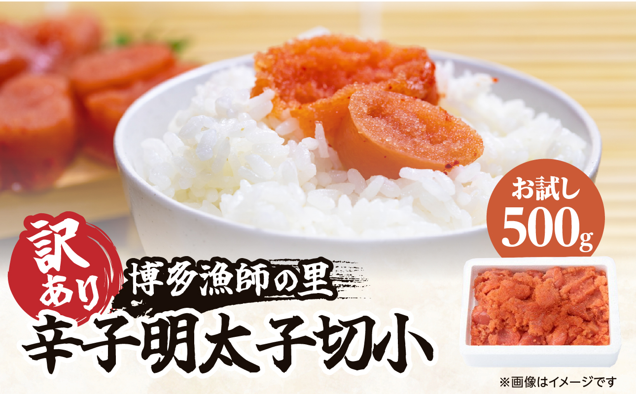 【お試し】辛子明太子切小　５００ｇ　訳アリ　博多漁師の里
