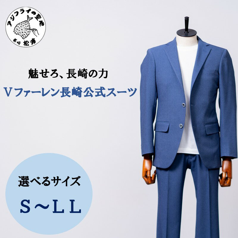 【ふるさと納税】Vファーレン長崎公式スーツ S ～ LL スーツ オーダースーツ 長崎 サッカー Vファーレン長崎 Sサイズ Mサイズ Lサイズ LLサイズ