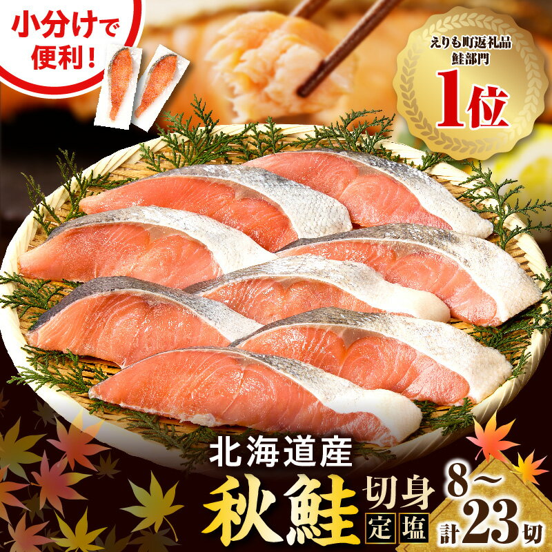 【ふるさと納税】高評価 定塩 鮭 切り身 小分け 国産 北海道【内容量が選べる】( 80g × 8切 / 13切 / 23切 ) 鮭 秋鮭 塩鮭 白鮭 秋 旬 ブランド魚 個包装 北海道産 人気 弁当 魚介 焼き魚 切身 大容量 海鮮 海産物 冷凍 えりも町
