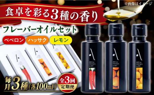 【全3回定期便】『安芸の島の実』フレーバーオイル オリーブオイル 3本セット オリーブオイル 調味料 食用油 エキストラバージン エクストラバージン おりーぶおいる おいる オリーブ油 油 調味料 食用油 ヘルシー 健康 国産 広島県産 贈答 ギフト オリーブオイル リピート ギフト プレゼント 贈答 人気 高品質 好評 広島県産 江田島市/リベラグループ株式会社[XAJ035]