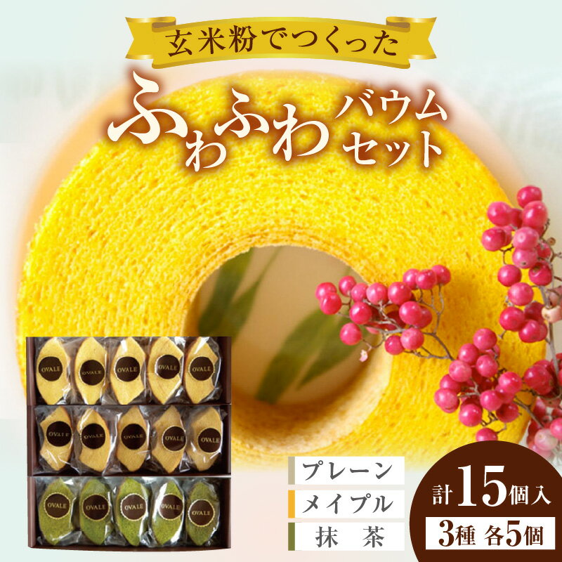 【ふるさと納税】ふわふわバウム セット｜バウムクーヘン 3種セット [AD003]
