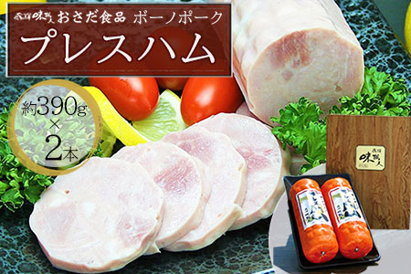 【飛騨 味職人】ボーノポークプレスハム（約390g×2本）ハム  贈答 ギフト 【57-12】