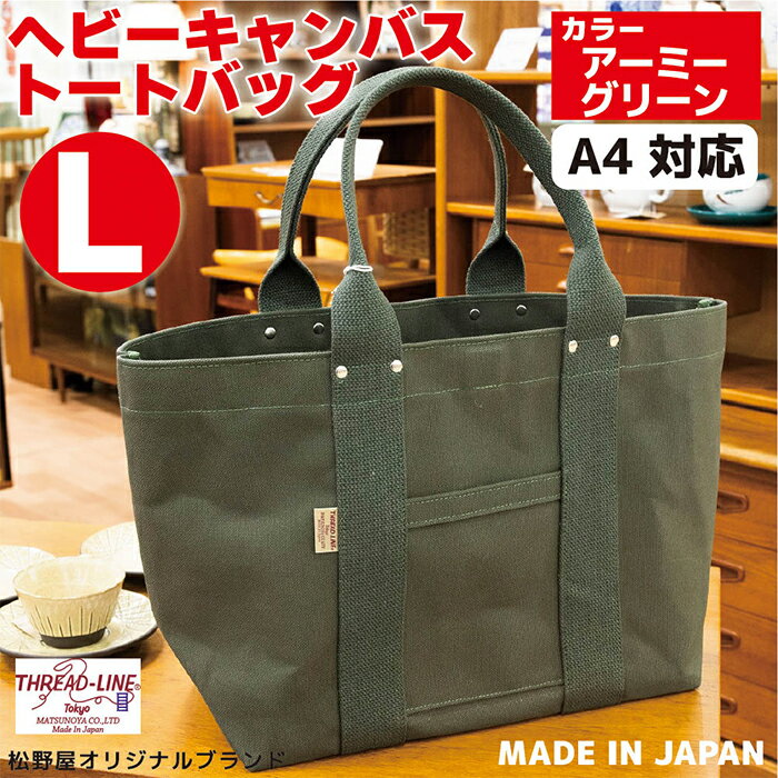 【ふるさと納税】トートバッグ キャンバスバック ツールトート キャンプ用品 デイキャンプ アウトドア用品 タウンユース 旅行用バッグ 野外 手作り 手作業 Made in Japan：日本製 ヘビーキャンバス トートバッグ Lサイズ アーミーグリーン 帆布