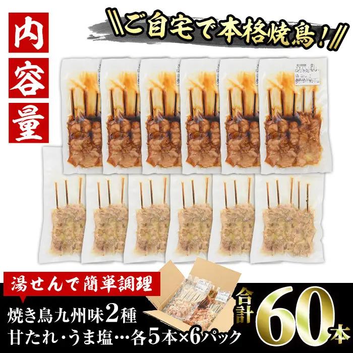 国産 焼き鳥 甘たれ もも皮串・うま塩もも串 セット(合計60本・30本×2種)鶏肉 小分け 冷凍 【V-54】【味鶏フーズ】