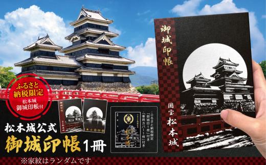 松本城公式 御城印帳 1冊(ふるさと納税限定専用御城印、専用カバー仕様) ｜ 松本城 城 御城印 御城印帳 信州 歴史 ふるさと納税 松本市 長野県