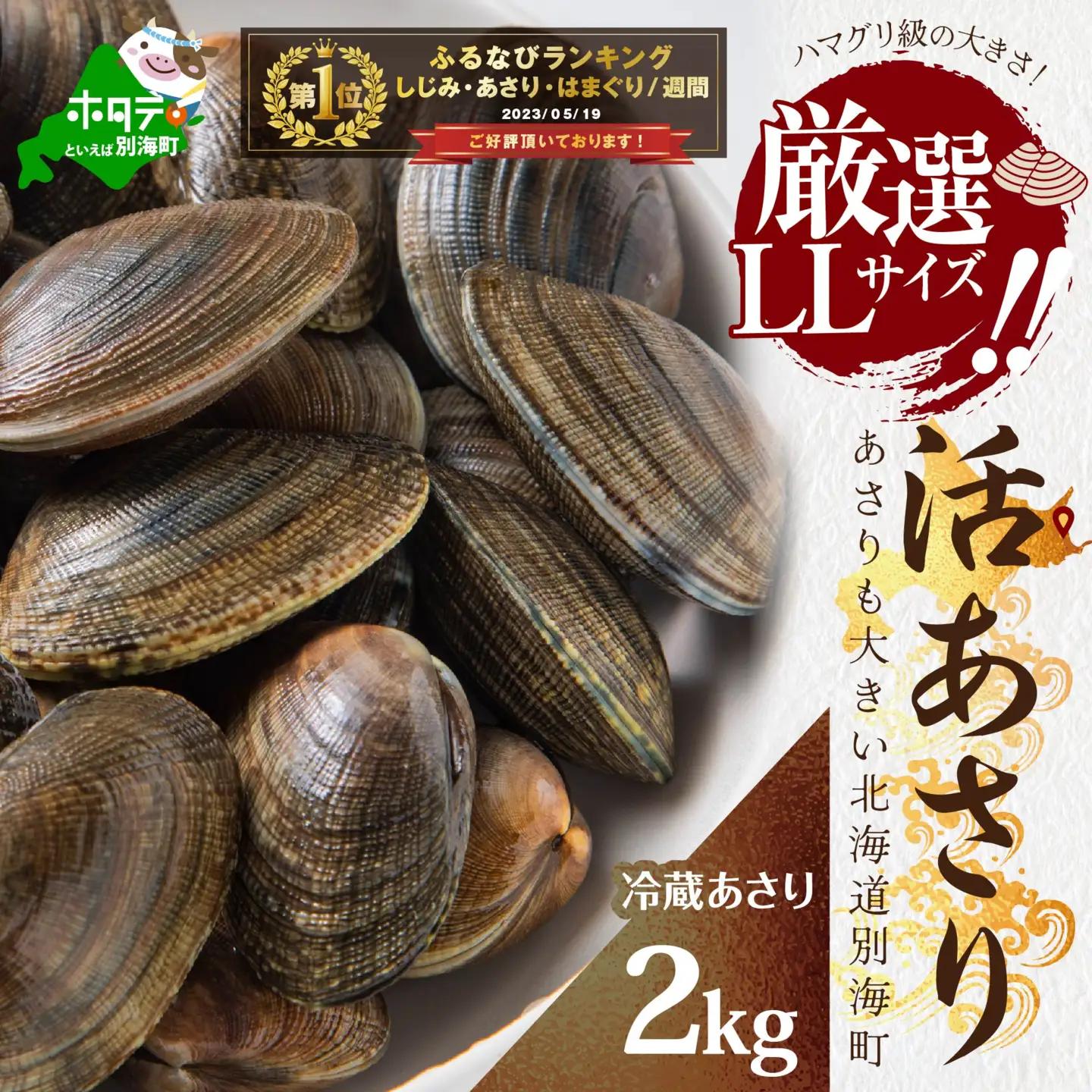 御礼！ランキング第1位獲得！北海道 野付産 大粒 天然 活あさり 2kg前後 あさり