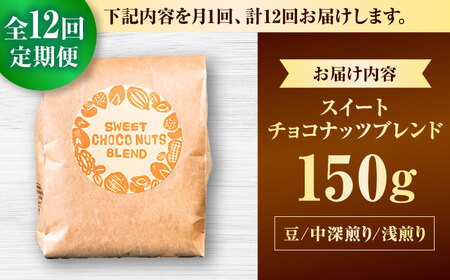 コーヒー 【全12回定期便】【豆のまま】豆ポレポレオリジナルブレンド スイートチョコナッツブレンド 150g  BCAW027