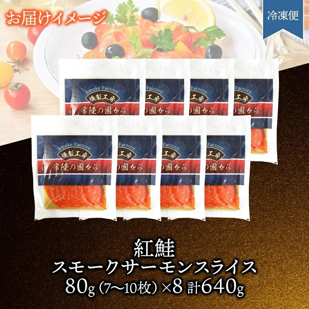 紅鮭スモークサーモンスライス 80g×8パック お取り寄せグルメ カルパッチョ おつまみ【配送不可地域：離島】【1639110】