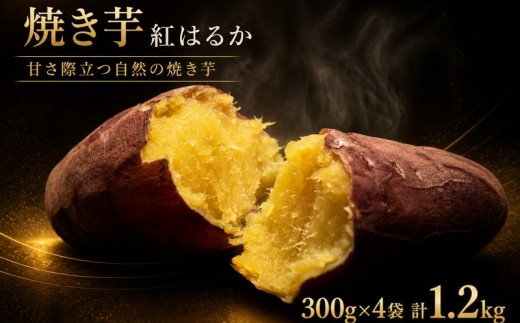 焼き芋 紅はるか 300g × 4袋 計1.2kg 石焼き芋 やきいも べにはるか 芋 いも イモ ヤキイモ さつまいも おやつ デザート スイーツ 和菓子 和スイーツ 産地直送 農家直送 茨城県 鉾田市 羽成商店