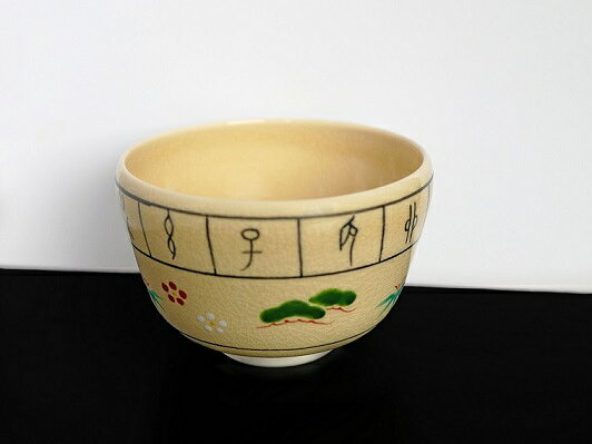 【ふるさと納税】 茶碗（十二支に宝珠絵） 清水焼 八木海峰 海峰窯 陶器 陶芸 焼き物 食器 器 伝統 工芸品 ギフト 贈答 井手町 京都【221】