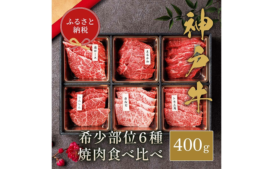 
                  【和牛セレブ】神戸牛6種の希少部位焼肉セット 約400g（黒折箱入り） 牛肉 肉 牛 神戸ビーフ 冷凍 にく ニク 焼肉 セット 神戸牛
                