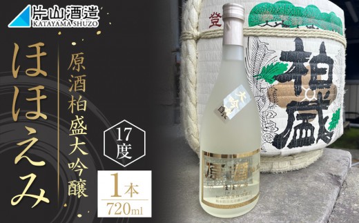
                  原酒柏盛大吟醸「ほほえみ」| 日本酒 地酒 原酒 大吟醸 栃木
                