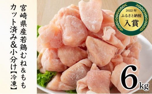 KU230-MO6-2602＜2026年2月発送・数量限定＞ 小分け＆バラバラ！選べる！宮崎県産鶏もも・むねカット 合計6kg(計250g×24袋)