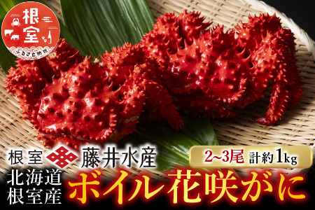 北海道根室産 鮭匠ふじい ボイル花咲がに3～6尾(計約2kg)