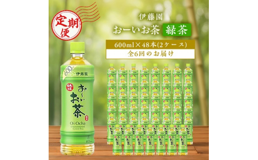 ＜毎月定期便＞おーいお茶緑茶600ml 48本(2ケース)伊藤園全6回【4003303】