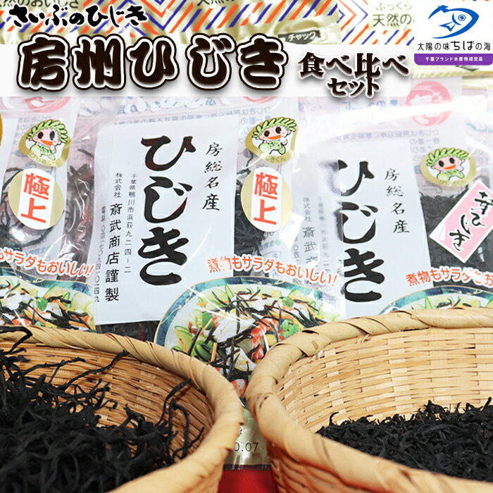 【ふるさと納税】【さいぶのひじき】房州ひじき食べくらべセット・ハンカチ付！ [0010-0132]