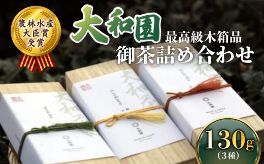 お茶 詰め合わせ 最高級木箱品 数量限定 大和園 お茶 茶 飲料 ドリンク 緑茶 玄米茶 ほうじ茶 詰め合わせ セット 奈良県 ymt02