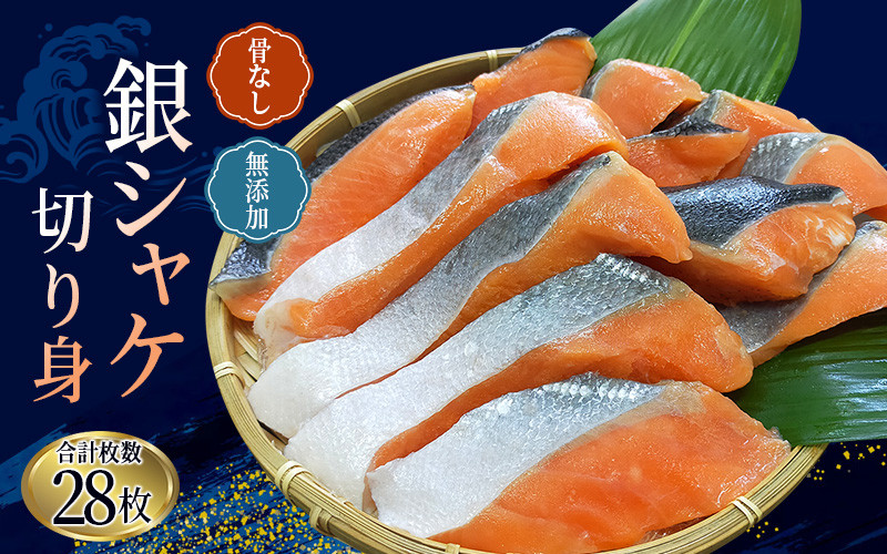 
骨なし 無添加 銀シャケ 切身 50g × 28枚 (4枚入り7セット) / サケ 鮭 シャケ 冷凍 おかず 魚 お魚 魚介 海鮮 安心 人気 大容量 小分け ごはんのお供 ふっくら やわらか 美味しい 焼き魚
