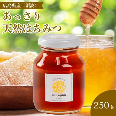 ふるさと納税 三原市 【国産 天然蜂蜜】ミニストック 純粋「あっさりはちみつ」250g (須波町産)[106-007]