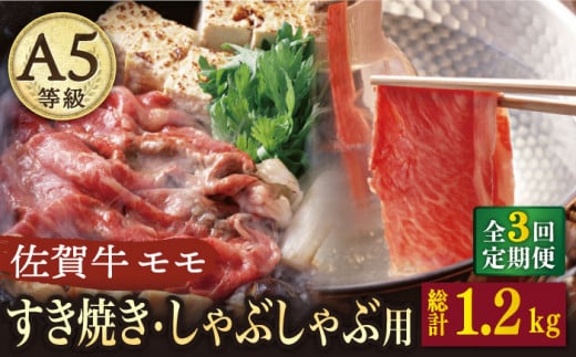 【3回定期便】 A5 佐賀牛 すき焼き しゃぶしゃぶ モモ 400g /ナチュラルフーズ [UBH029] 牛肉 肉 スライス 赤身 モモ肉