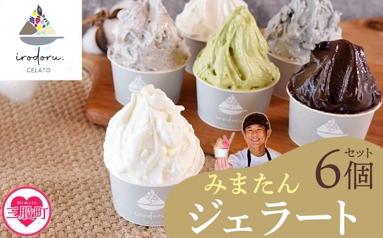 
                  ＜IRODORU.みまたんジェラート　6個セット＞宮崎県 三股町 ミルク 黒ごま バイオ茶 塩 クッキー＆クリーム カカオ チョコ 緑茶 ゴマ 牛乳 スイーツ アイス ヘルシー おやつ 菓子 お菓子 洋菓子 プレゼント ギフト 贈答用 イロドル フローズン 氷菓 ジェラート アイスクリーム 【MI571-ir】【IRODORU.】
                