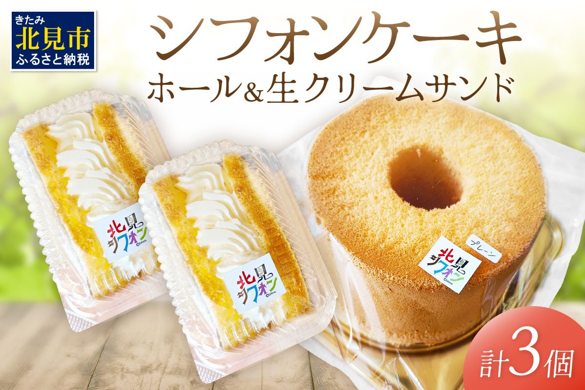 シフォンケーキと生クリームサンドシフォンのセット ( スイーツ ケーキ お菓子 )【158-0002】
