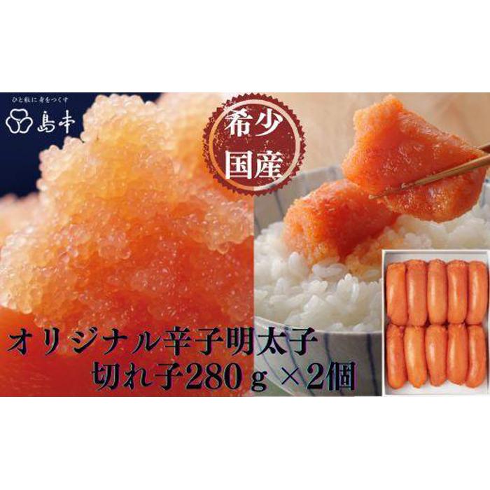 【博多辛子明太子の島本】希少国産卵・オリジナル 辛子明太子 切れ子 280g×2個 (計560g)