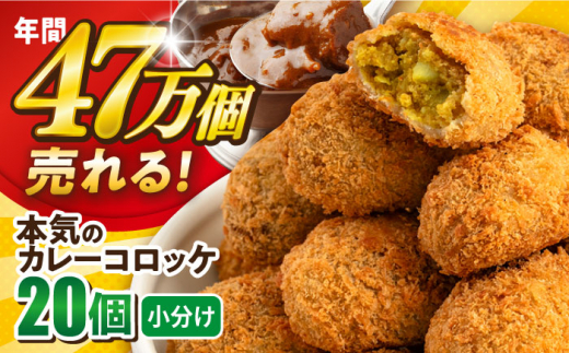 本気のカレーコロッケ20個 0.8kg  カレー ころっけ 惣菜 お弁当 パーティ 大人数 揚げ物 冷凍コロッケ 惣菜コロッケ かれー ジャガイモ じゃがいも 横須賀 冷凍食品 冷食 【三富屋商事株式会社】 [AKFJ017]