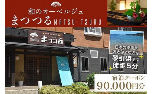 
京都・琴引浜 和のオーベルジュまつつる　ご宿泊クーポン券90,000円分
