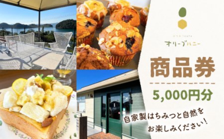 【はちみつcafeオリーブハニー 】商品券 5,000円分 ”自家製のハチミツと自然をお楽しみ下さい！” [OCG002]