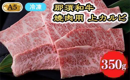【冷凍】A5等級 那須黒毛和牛 焼肉用上カルビ 350g〔P-204〕| 牛肉 国産 赤身 那須和牛 黒毛和牛 那須黒毛和牛 とちぎ和牛 栃木和牛 ブランド牛 A5 すき焼き しゃぶしゃぶ 焼肉 ステーキ 夜ご飯 夜ごはん 晩ご飯 晩ごはん お取り寄せグルメ お中元 御中元 お歳暮 贈答 贈り物 ギフト プレゼント 母の日 父の日 敬老の日 記念日 誕生日 お祝い 定期便 鶏春 栃木県 那須町