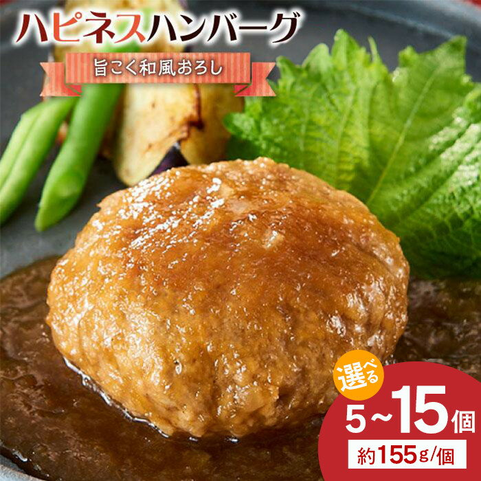【ふるさと納税】【容量選択可】ハピネスハンバーグ　旨こく和風おろし　155g(固形量110g)×5個 or 15個 | 肉 お肉 にく 食品 人気 おすすめ 送料無料 ギフト