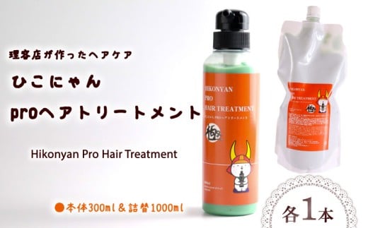 ひこにゃん pro ヘアトリートメント 300ml 詰替 1000ml セット ヘア トリートメント 日用品 雑貨 美容 ひこにゃん バスグッズ レディース ダメージ ヘア 保湿 リラックス キャラクターグッズ キャラクター ご当地キャラクター ご当地キャラ キャラ 滋賀 彦根