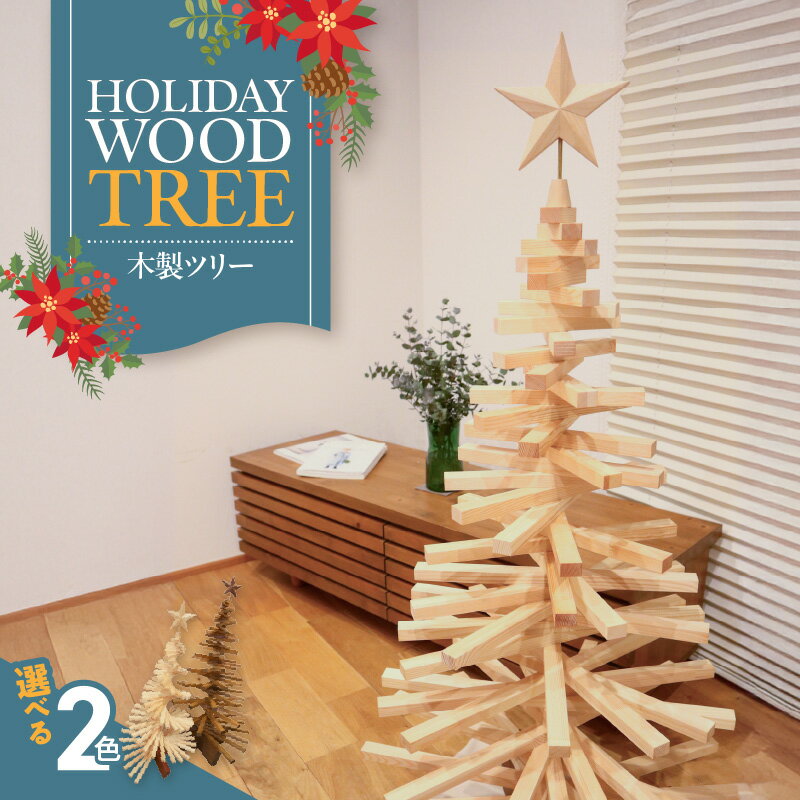 【ふるさと納税】木製 Holiday Wood Tree 選べる カラー Snow 静けさ Cinnamon ぬくもり クリスマスツリー インテリア 日用品 ホビー イベント 雑貨 天然木 簡易的 組み立て式 コンパクト 収納 手作り 伝統 ものづくり お取り寄せ 愛知県 小牧市 送料無料