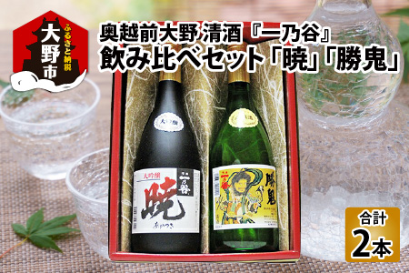 奥越前大野 日本酒 清酒『一乃谷』飲み比べセット「暁、勝鬼」720ml × 2本 【父の日】