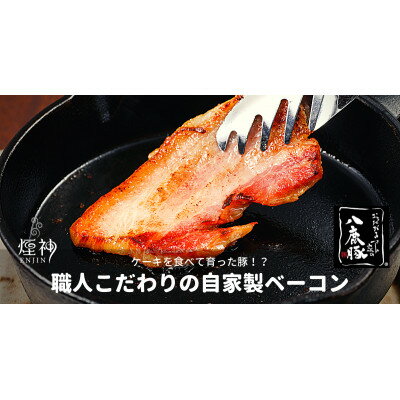 【ふるさと納税】幻のブランド豚 「八鹿豚」 の燻製プレミアムベーコン ブロック 400g (200g×2パック)【配送不可地域：離島】【1725366】