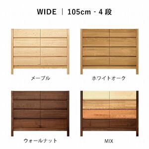 チェスト タンス 幅105 4段 奥行44 ウォールナット 無垢 桐たんす 箪笥 脚付き 木製 婚礼 衣類収納 大川家具 丸田木工 シーズ