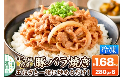 十和田名産豚バラ焼き 280g×6パック [ご当地グルメ 豚 焼肉 青森 ラム善]