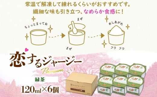 【ジェラート醍醐桜】恋するジャージーPremium緑茶 6個セット / 岡山 真庭 醍醐桜 極上スイーツ 濃厚 プレゼント 贈答 デザート ギフト ジャージー牛 ミルク 緑茶 ジェラート おやつ 子供
