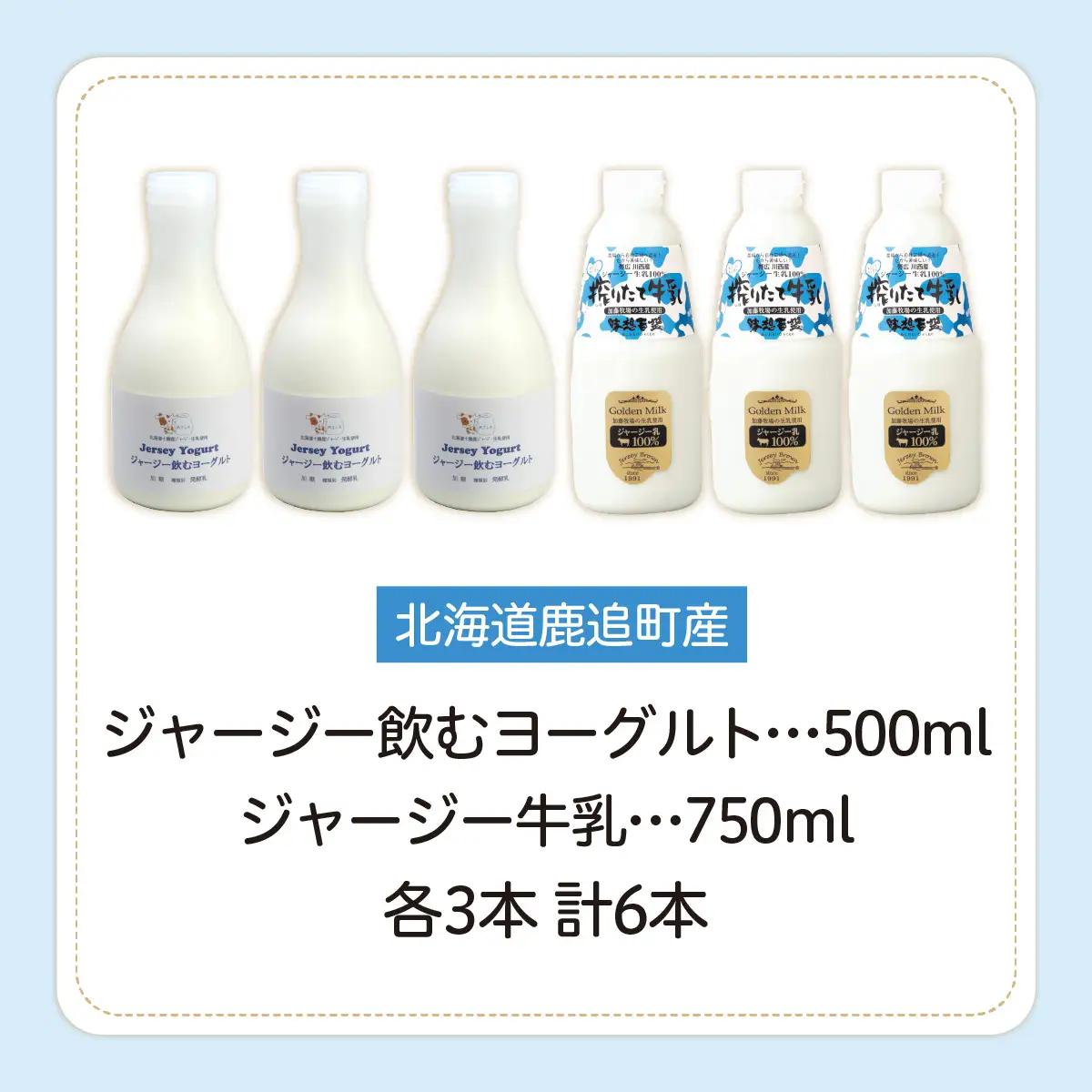 ジャージー飲むヨーグルト500ml ジャージー牛乳750ml 各3本 SKM066