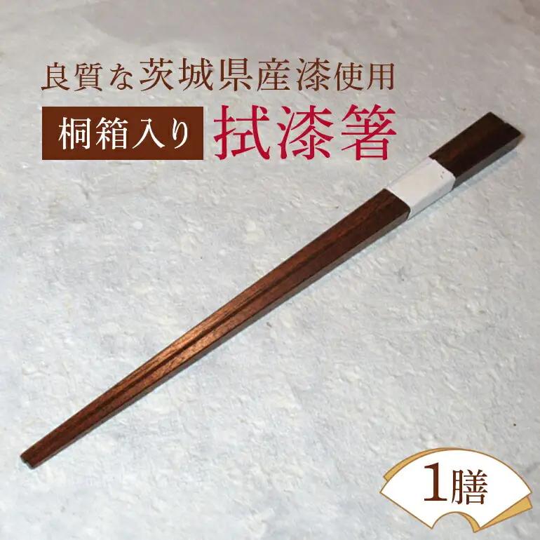 桐箱入り拭漆箸 はし 漆 木 【食器】【ho1297】