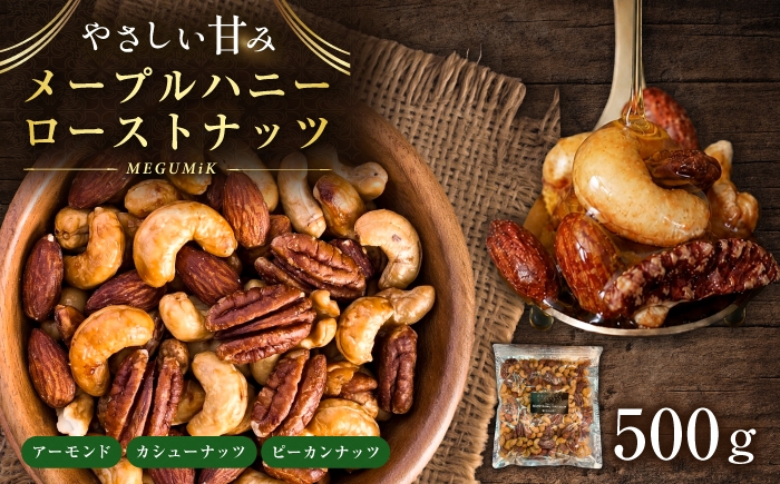 
                  メープルハニーローストナッツ 500g ナッツ ローストハニー メープルハニー ミックスナッツ 岐阜市 / メグミク [ANJK001]
                