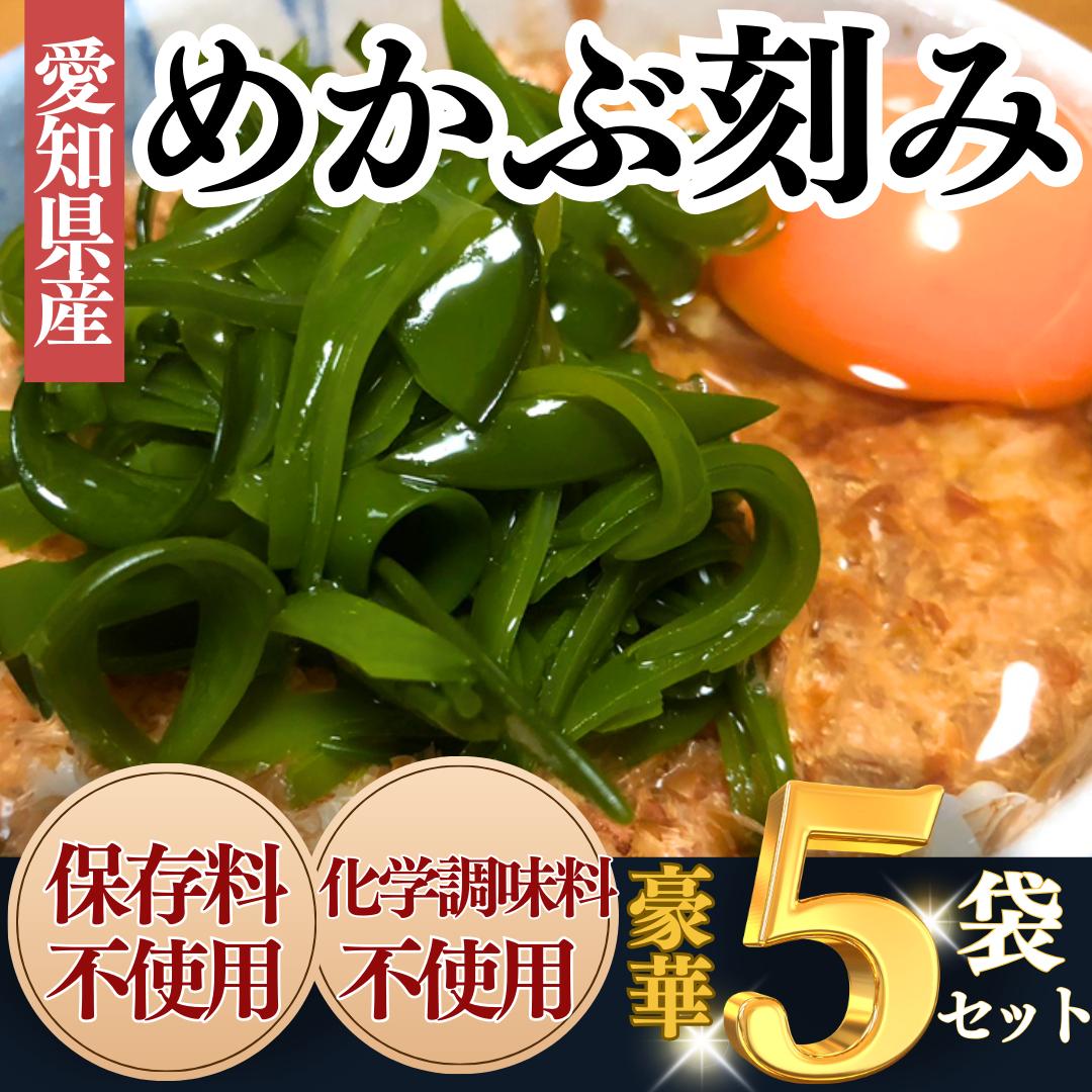 ＜愛知県産＞めかぶ刻み(300g×5袋)