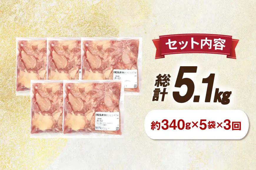 鶏肉 3回 定期便 もも 切身 340g 5袋 1.7kg 計5.1kg