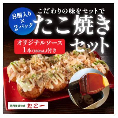 ふるさと納税 和泉市 こだわりの定番たこ焼き　2食入り+たこ一オリジナルたこ焼きソース　1本
