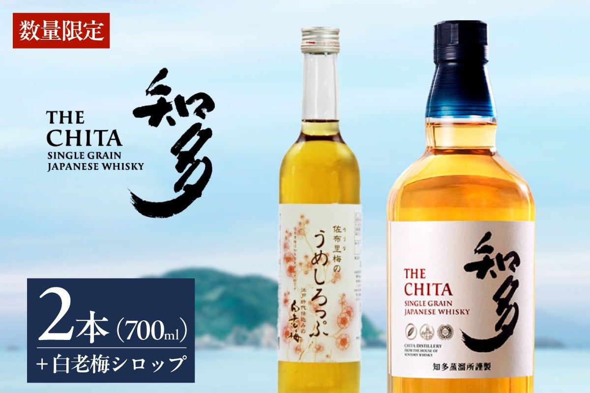 
            サントリーウイスキー「知多」2本、白老梅しろっぷ1本のセット ／ お酒 シングルグレーンウイスキー ハイボール 愛知県 特産品
          